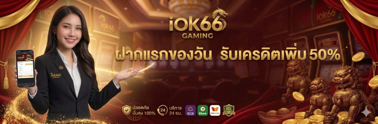IOK66 เว็บพนันออนไลน์ รวมสล็อต คาสิโน หวย และกีฬา