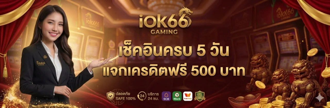 IOK66 เว็บพนันออนไลน์ รวมสล็อต คาสิโน หวย และกีฬา