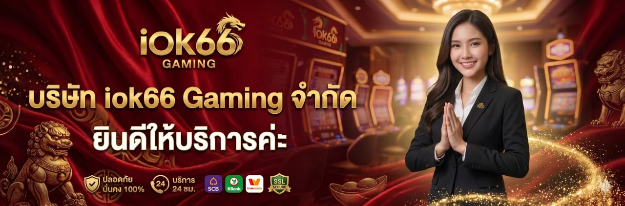 IOK66 เว็บพนันออนไลน์ รวมสล็อต คาสิโน หวย และกีฬา