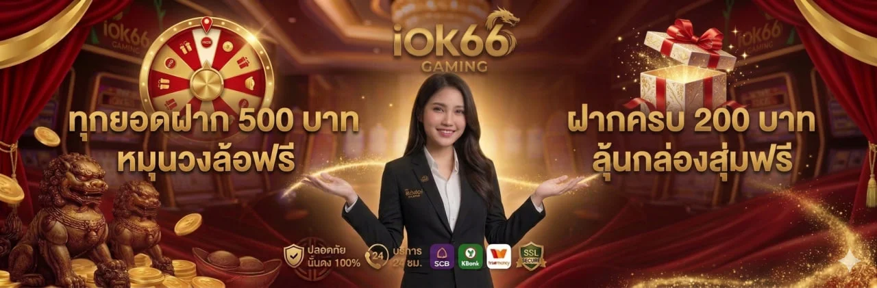 IOK66 เว็บพนันออนไลน์ รวมสล็อต คาสิโน หวย และกีฬา